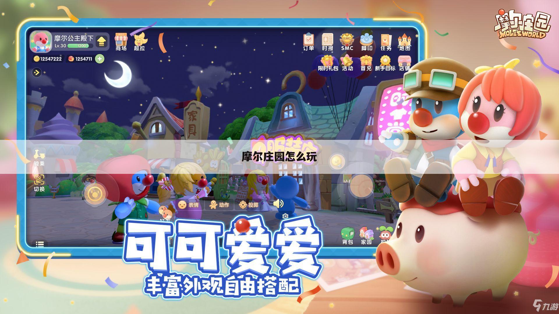摩尔庄园怎么玩