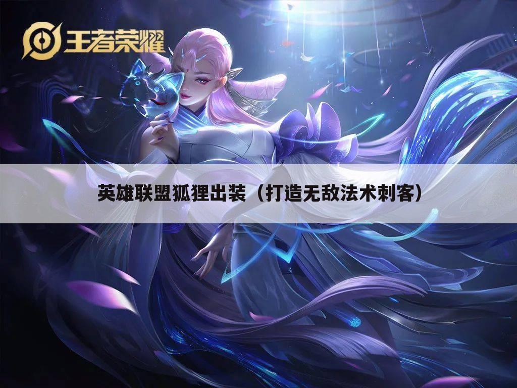 英雄联盟狐狸出装(打造无敌法术刺客)