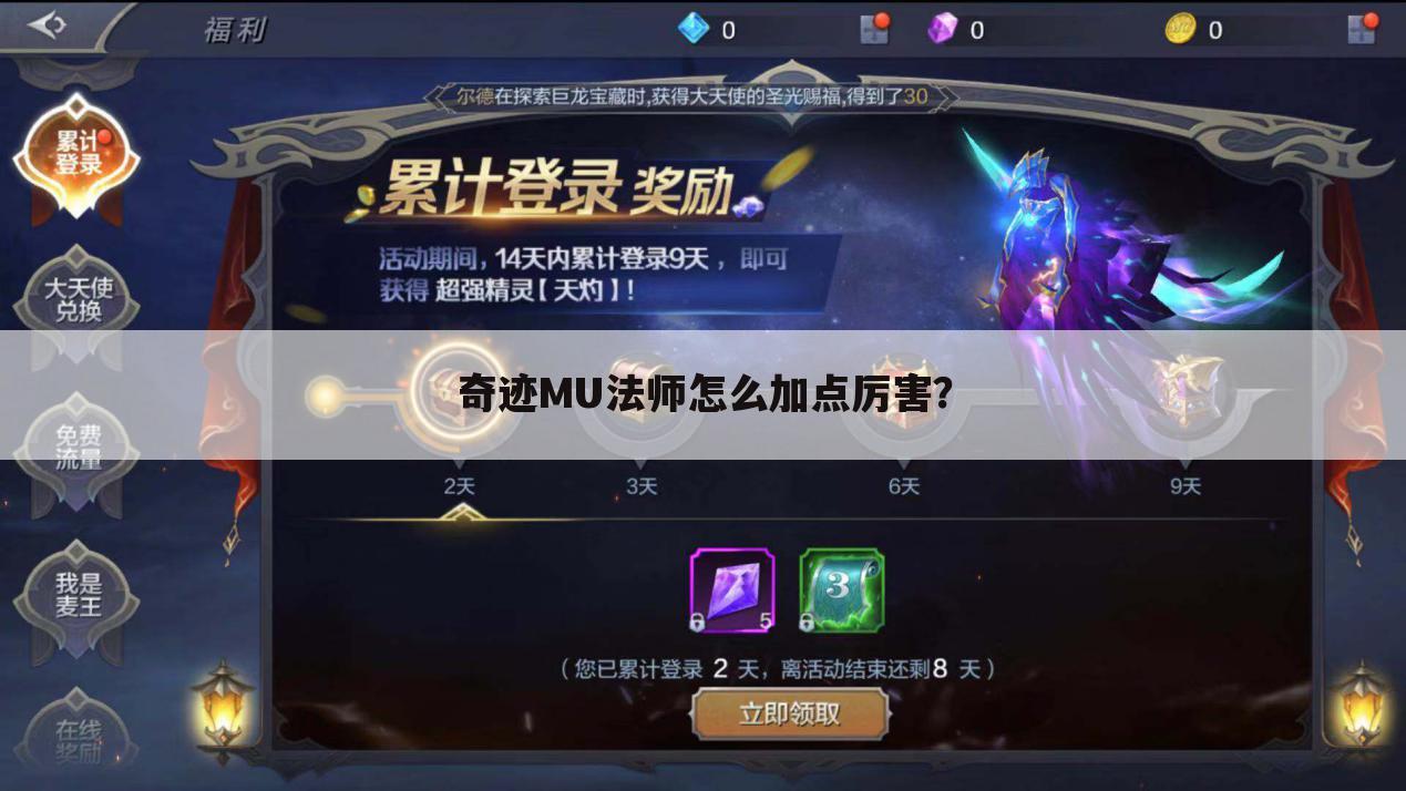 奇迹MU法师怎么加点厉害？