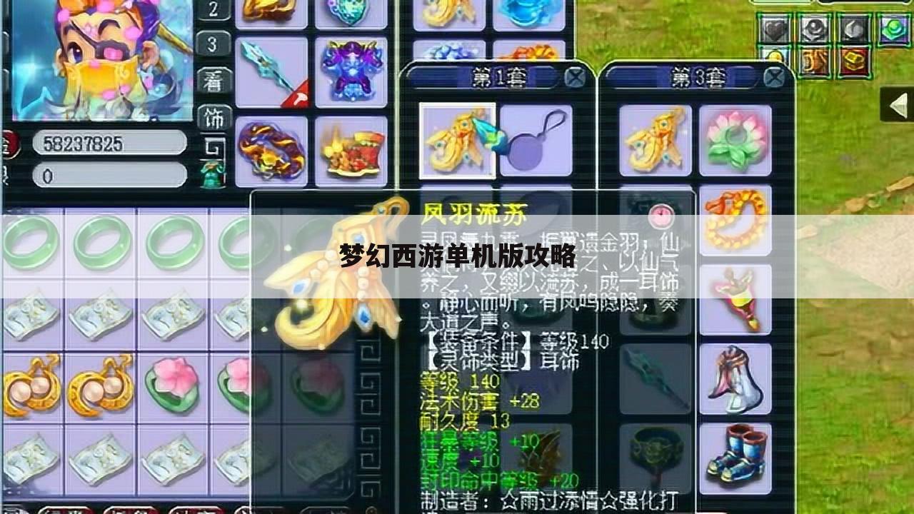 梦幻西游单机版攻略