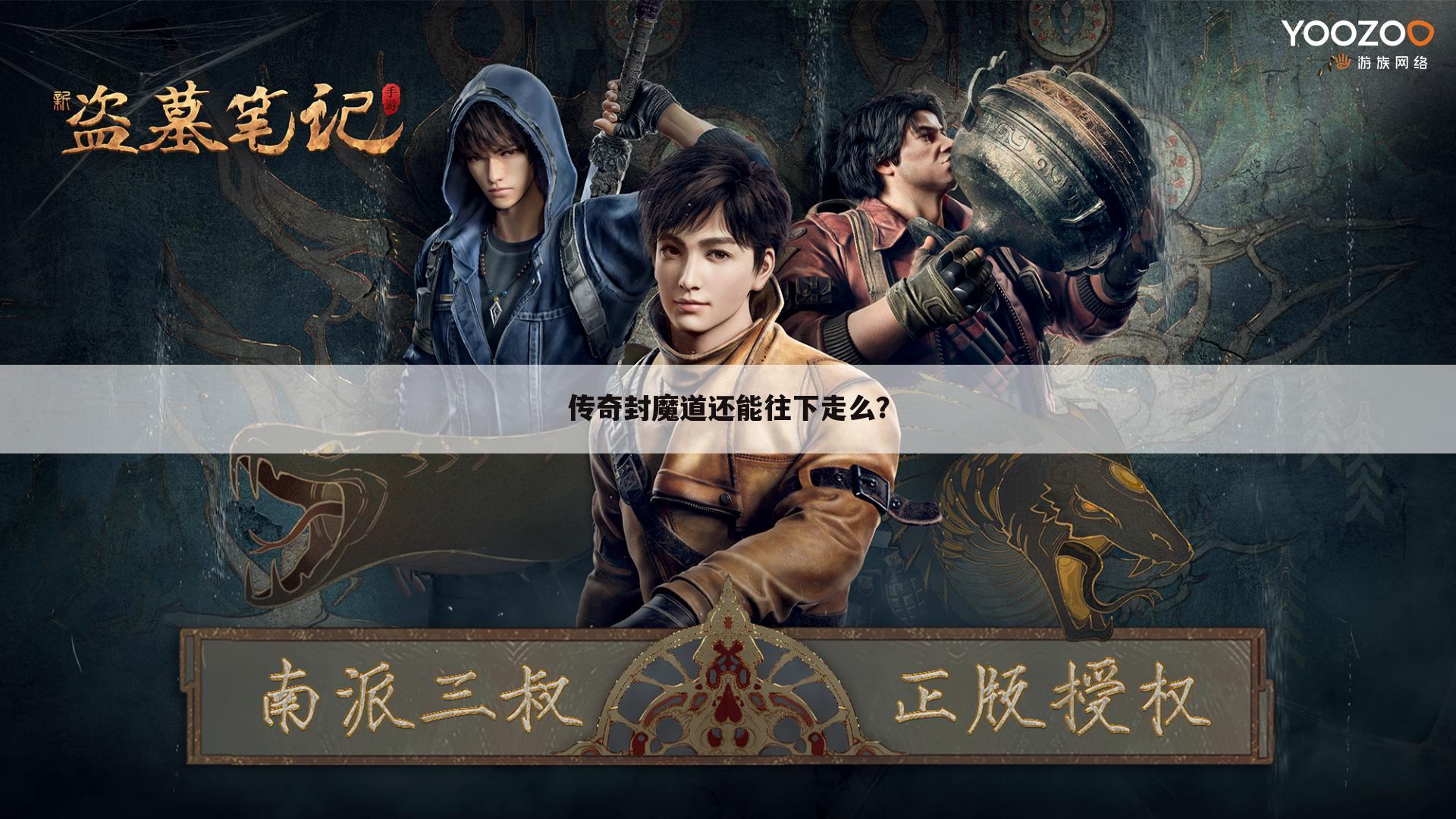传奇封魔道还能往下走么？