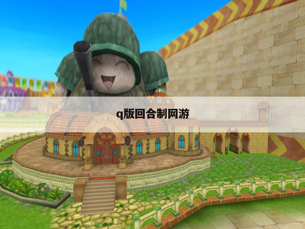 q版回合制网游