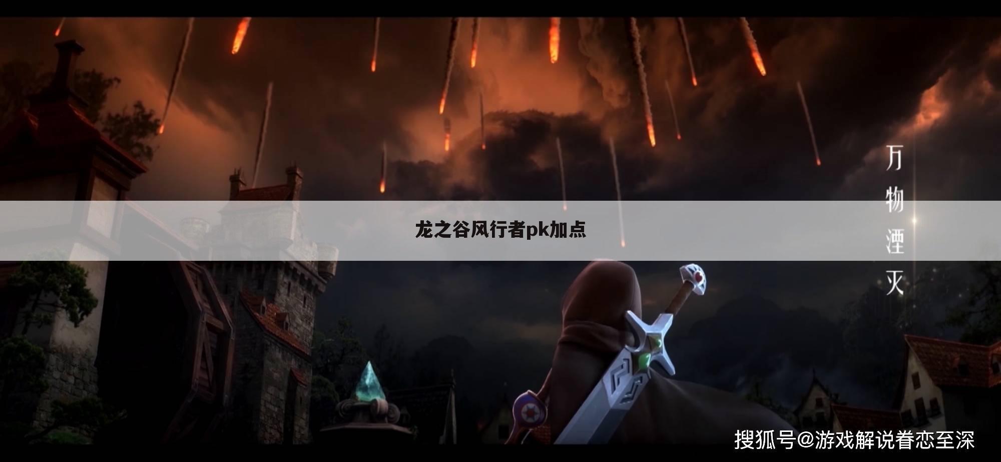 龙之谷风行者pk加点