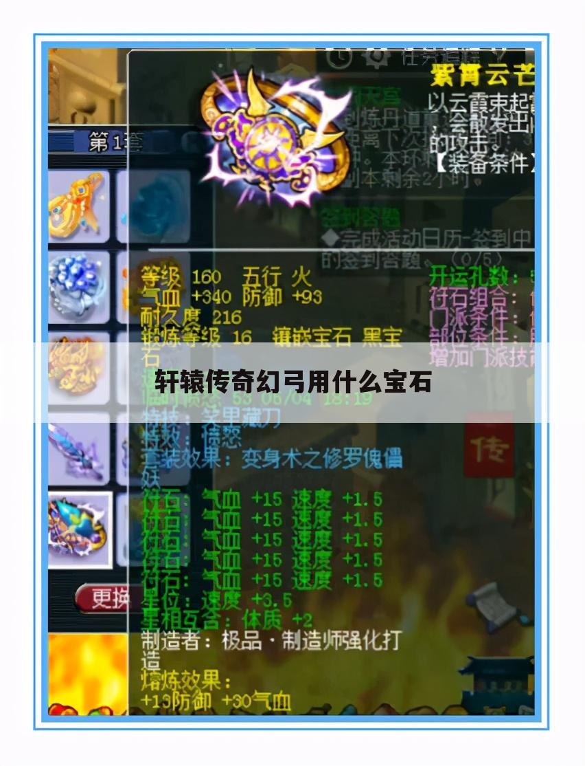 轩辕传奇幻弓用什么宝石