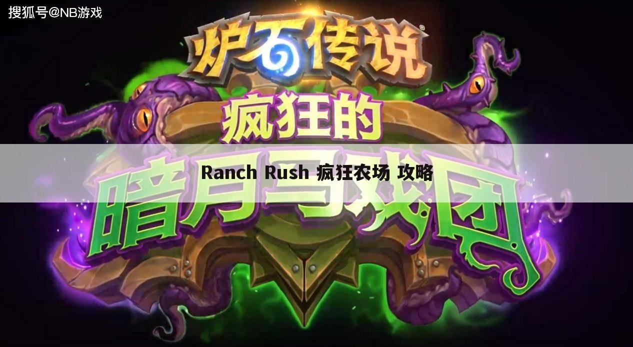 Ranch Rush 疯狂农场 攻略