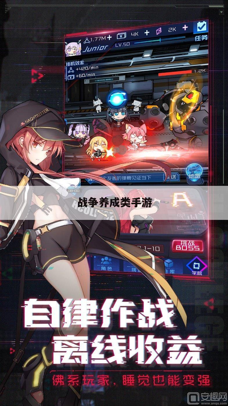 战争养成类手游