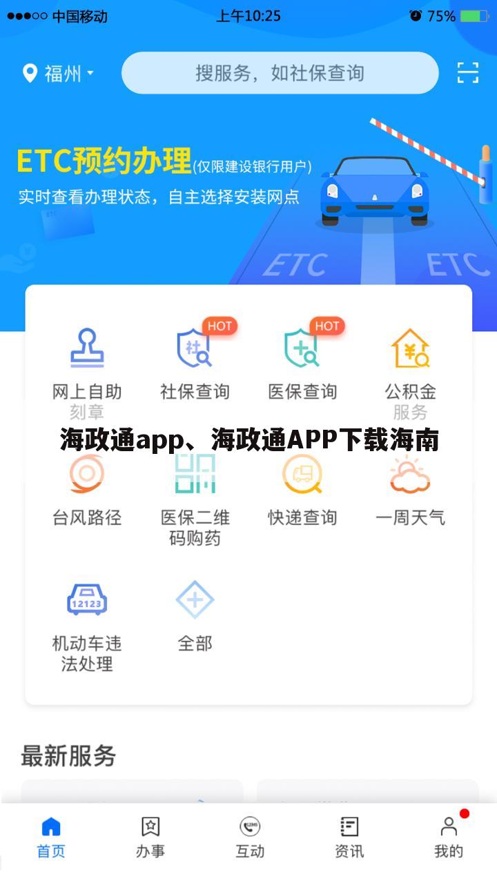海政通app、海政通APP下载海南