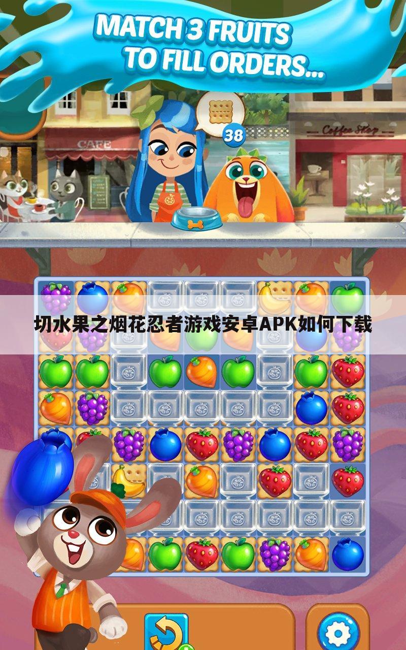 切水果之烟花忍者游戏安卓APK如何下载