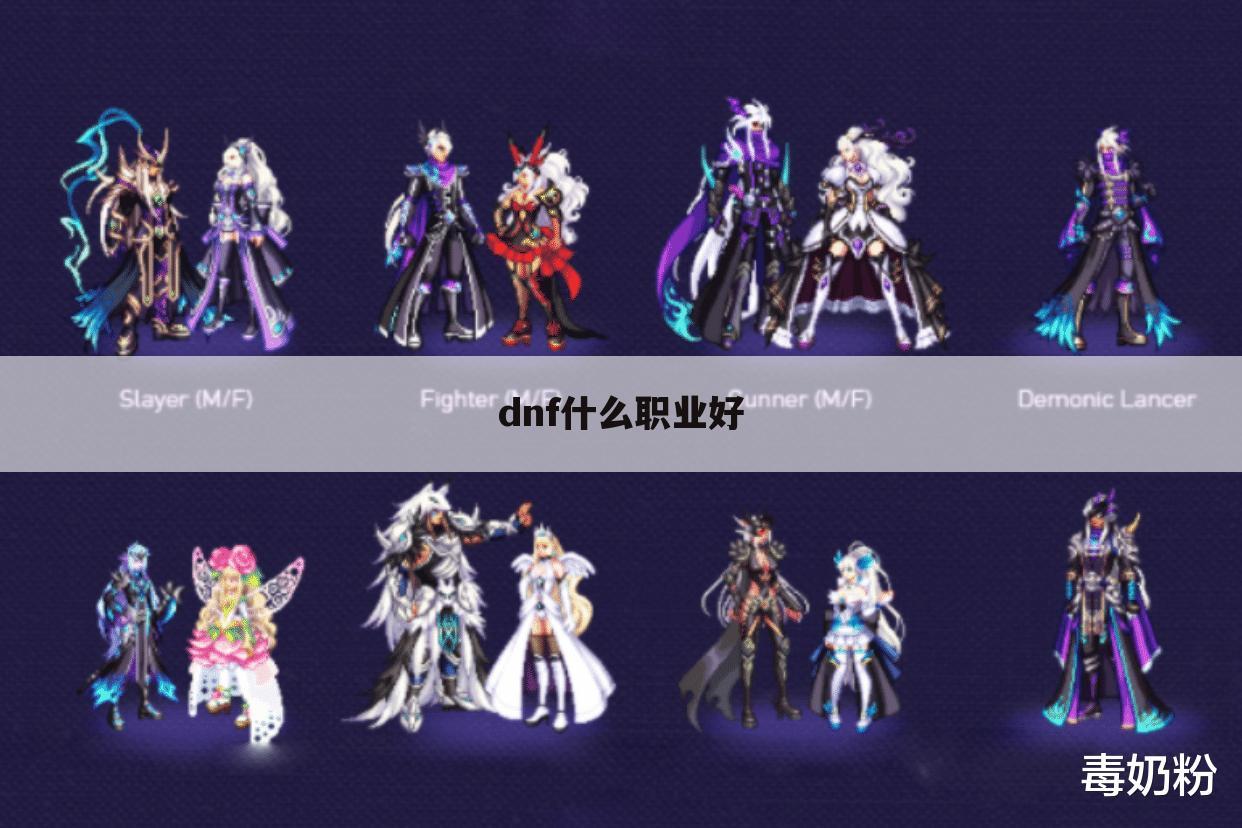 dnf什么职业好