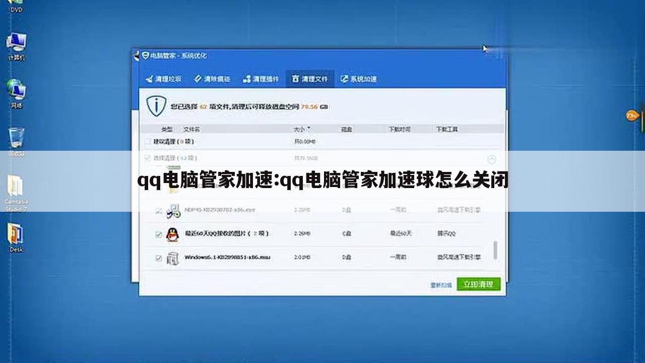 qq电脑管家加速:qq电脑管家加速球怎么关闭