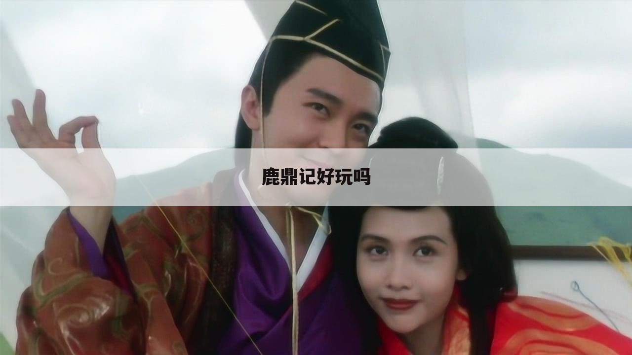 鹿鼎记好玩吗