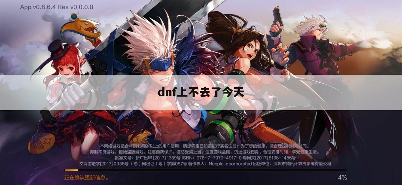 dnf上不去了今天
