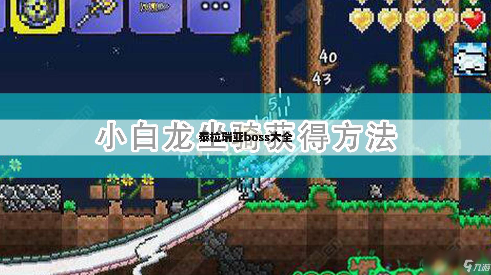 泰拉瑞亚boss大全