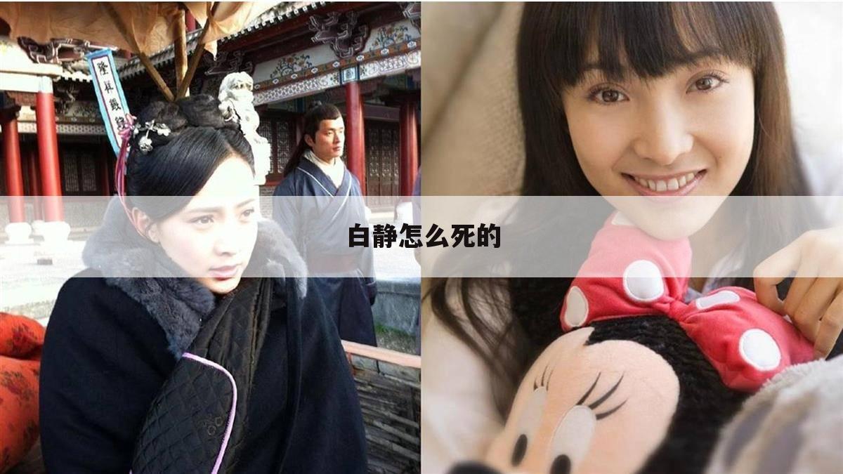 白静怎么死的
