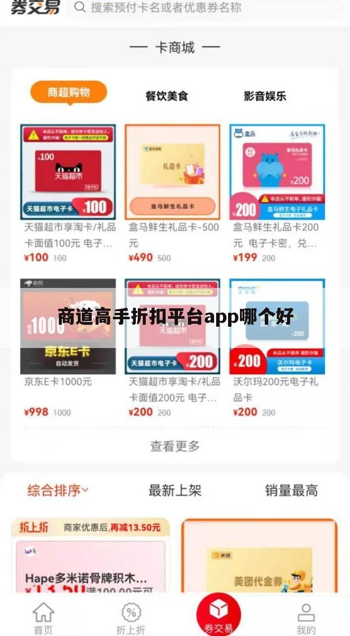 商道高手折扣平台app哪个好