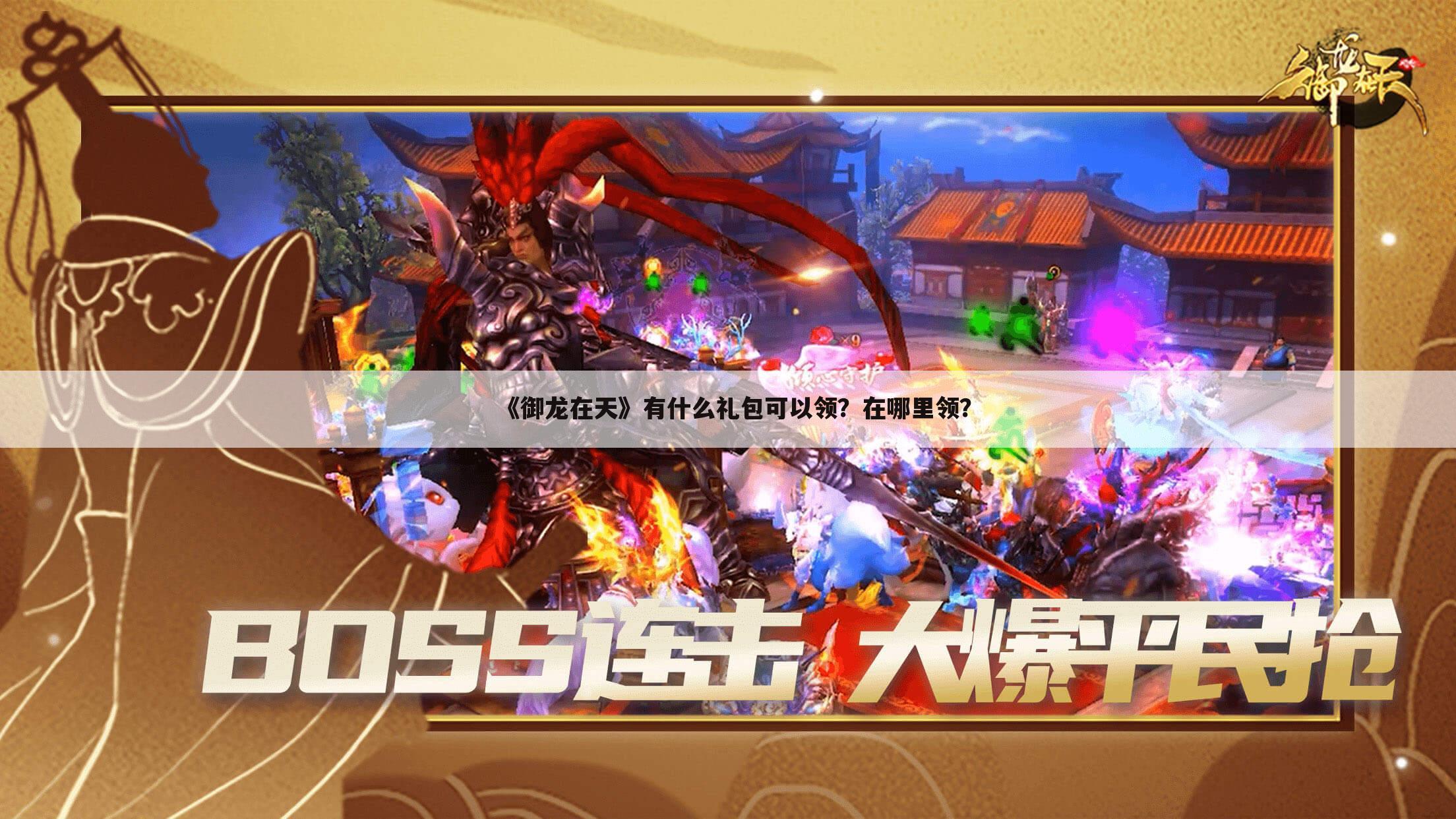 《御龙在天》有什么礼包可以领?在哪里领?