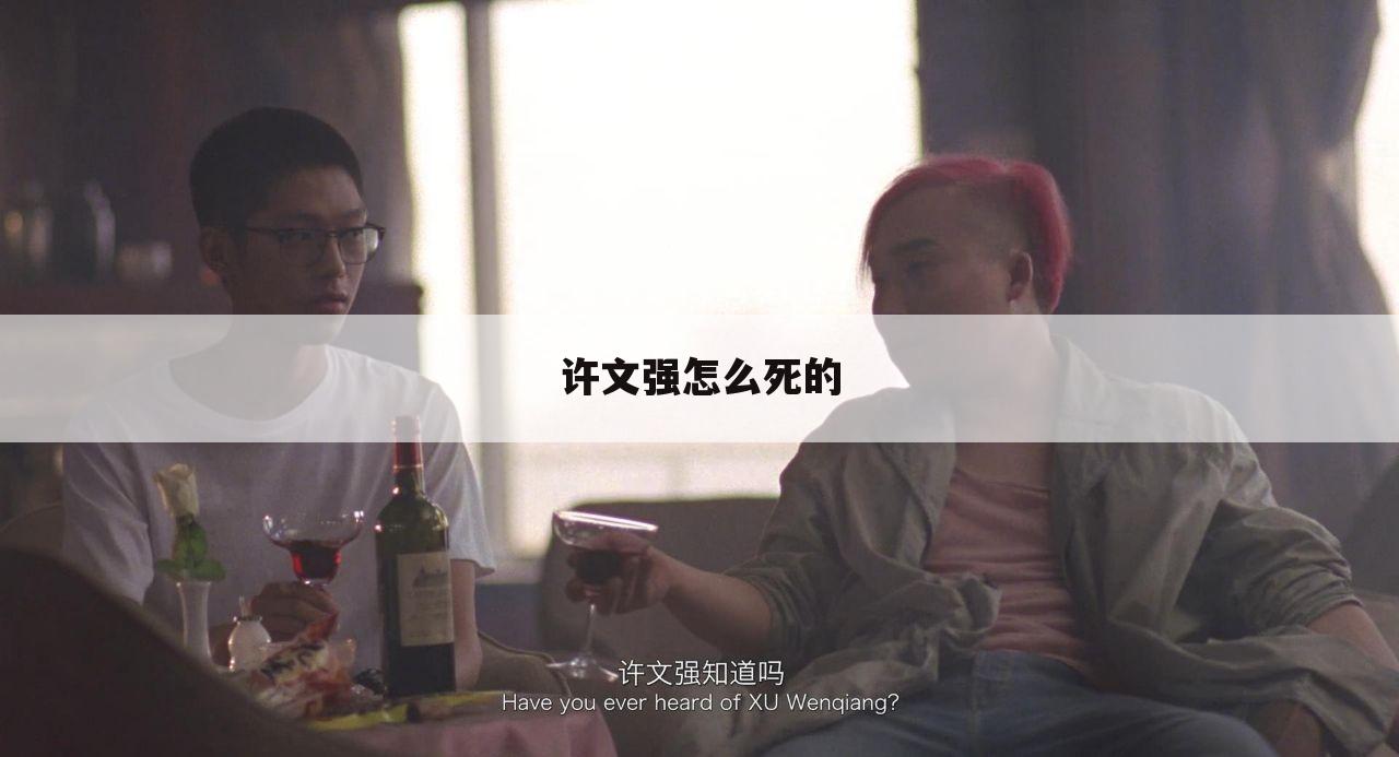 许文强怎么死的