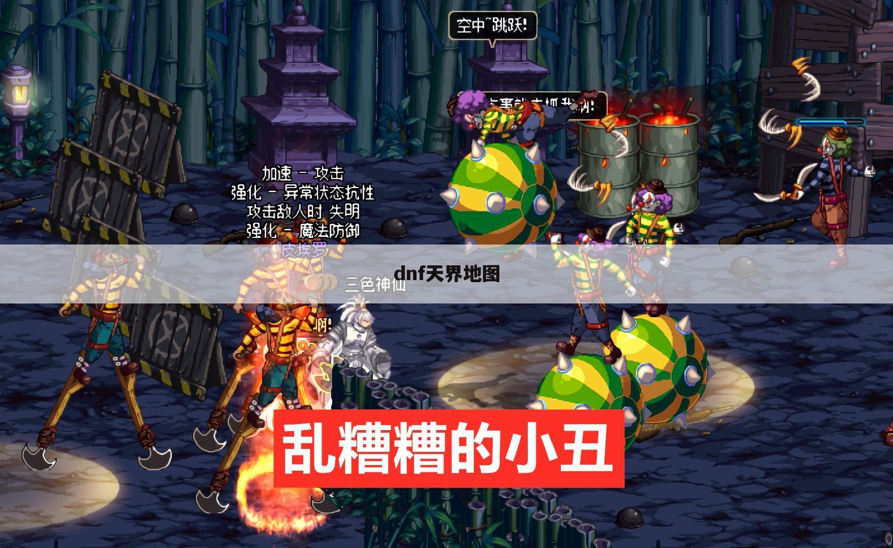 dnf天界地图