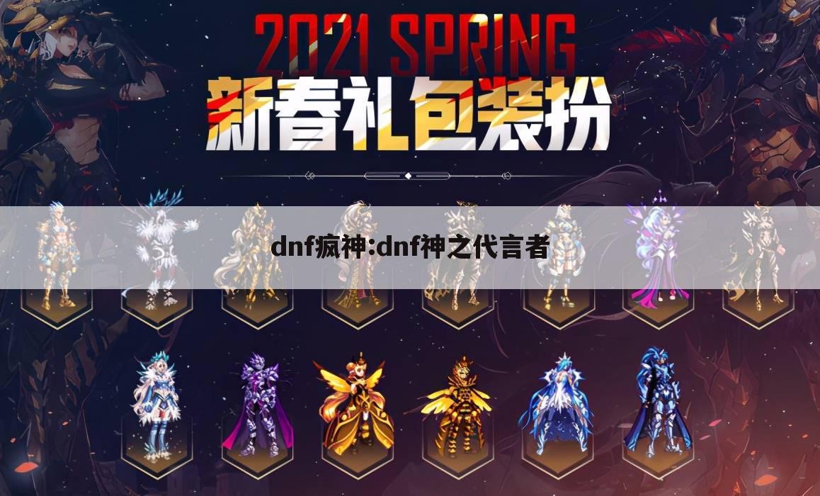 dnf疯神:dnf神之代言者