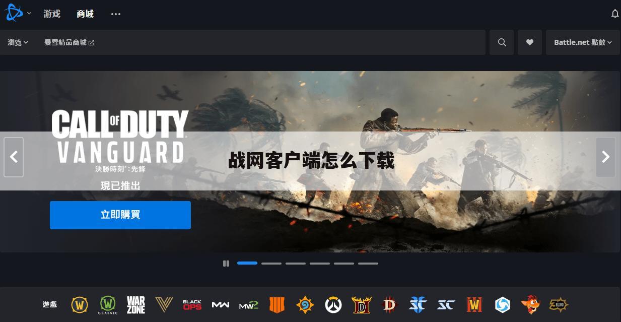 战网客户端怎么下载