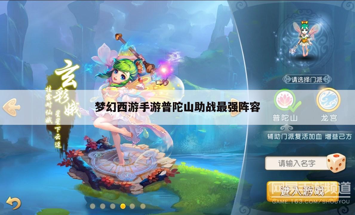 梦幻西游手游普陀山助战最强阵容