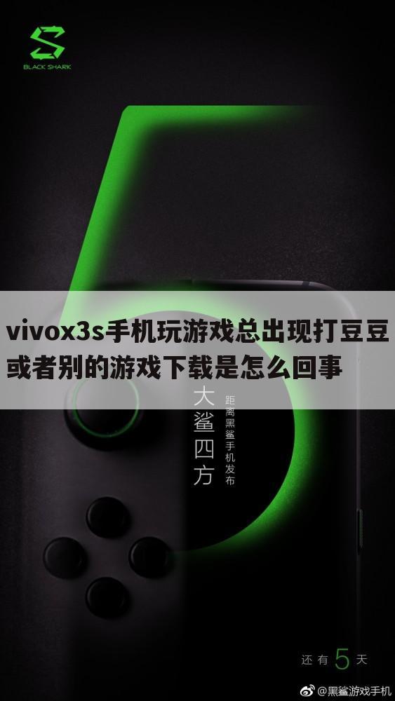 vivox3s手机玩游戏总出现打豆豆或者别的游戏下载是怎么回事
