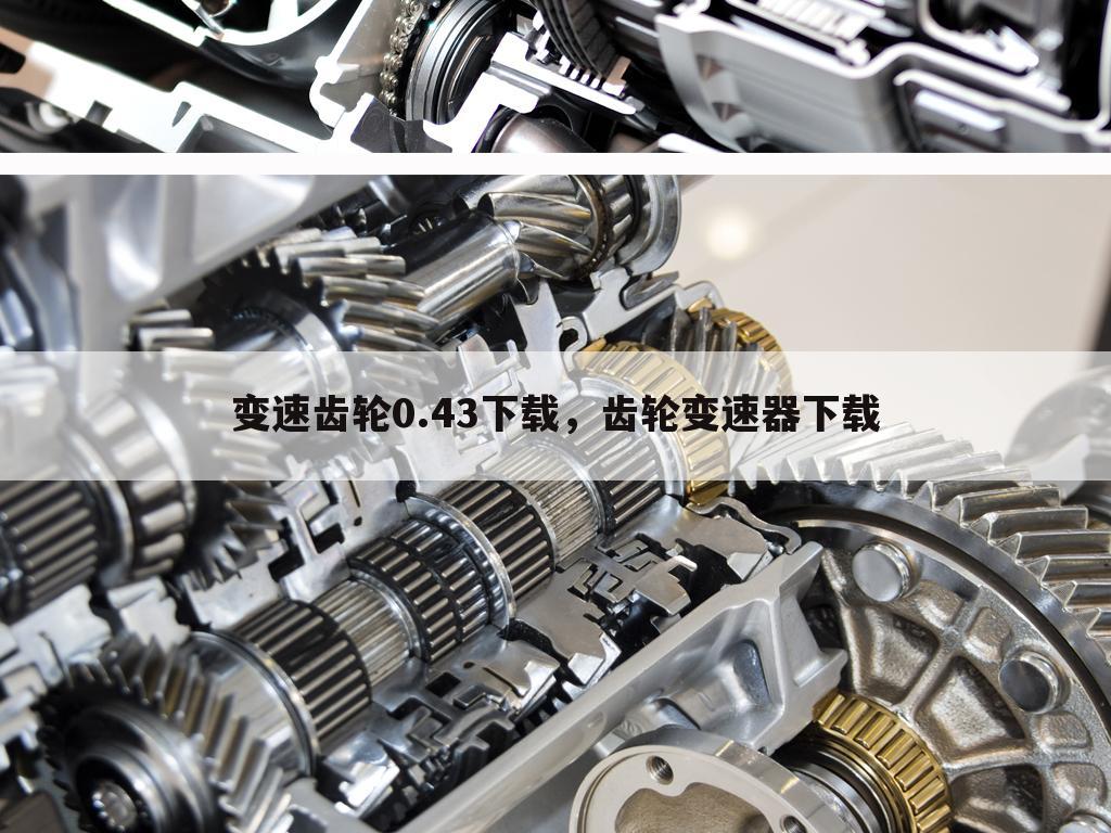 变速齿轮0.43下载，齿轮变速器下载