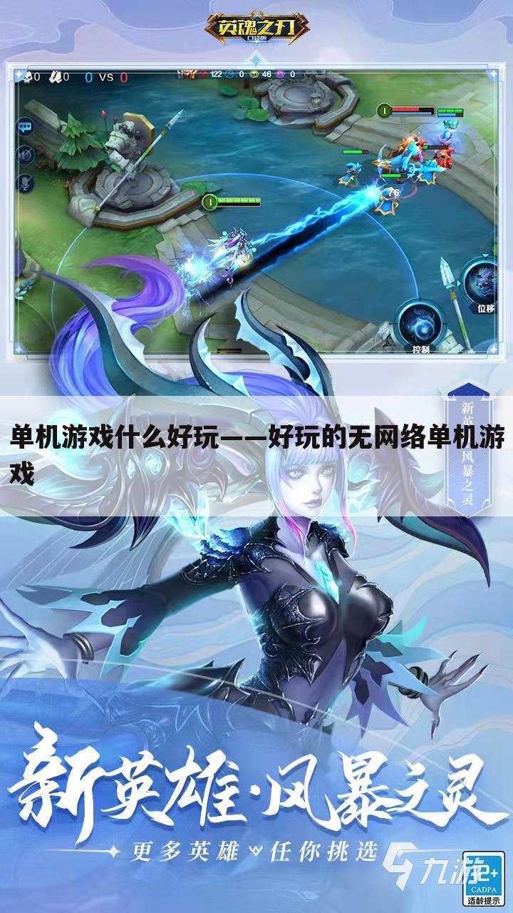 单机游戏什么好玩——好玩的无网络单机游戏