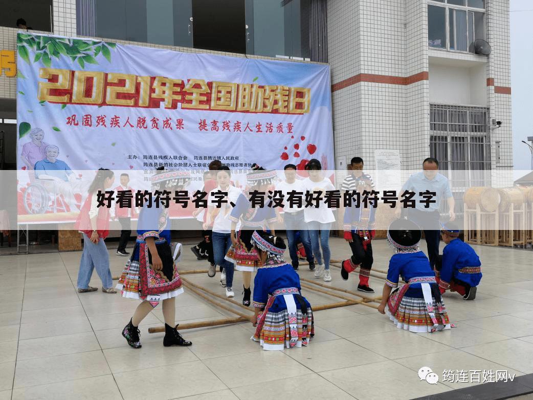 好看的符号名字、有没有好看的符号名字