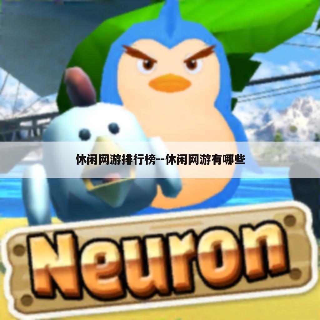 休闲网游排行榜--休闲网游有哪些