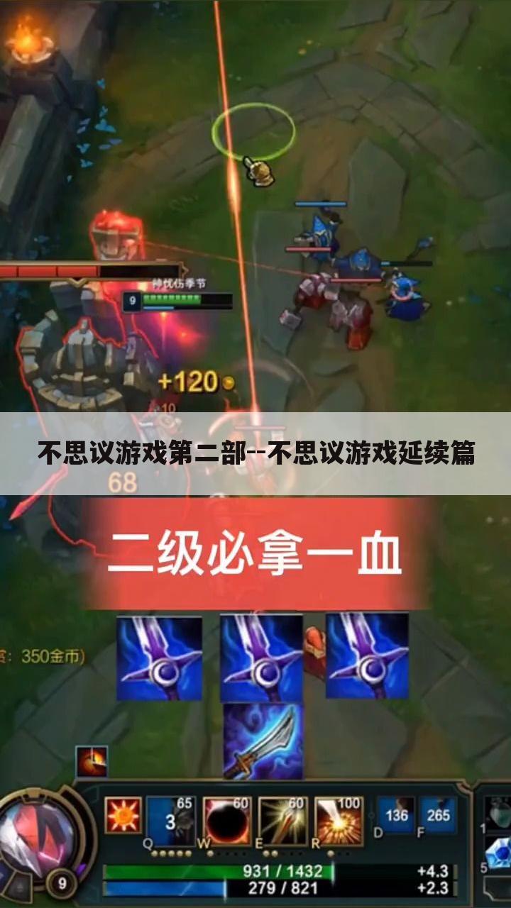 不思议游戏第二部--不思议游戏延续篇