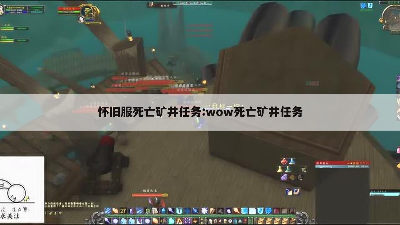 怀旧服死亡矿井任务:wow死亡矿井任务