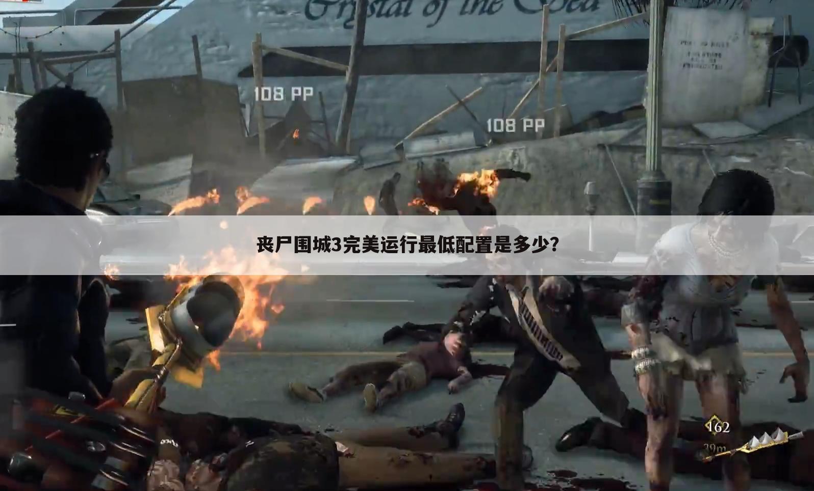 丧尸围城3完美运行最低配置是多少？