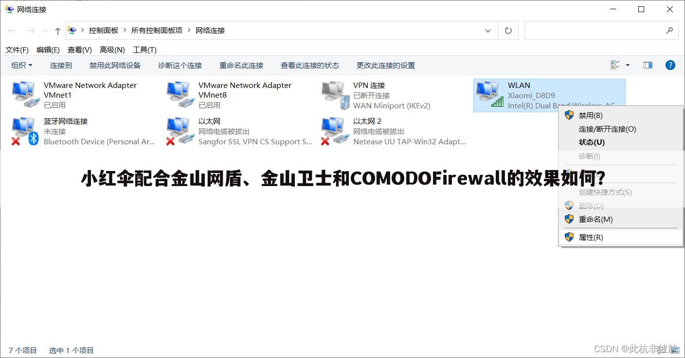 小红伞配合金山网盾、金山卫士和COMODOFirewall的效果如何?