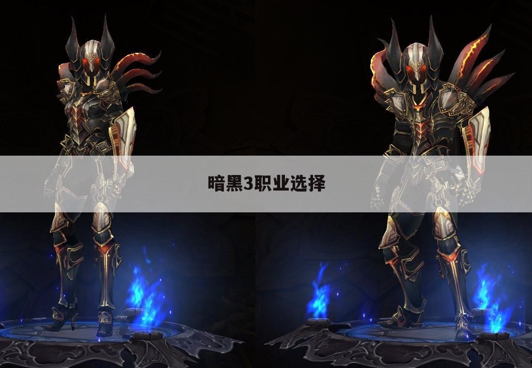 暗黑3职业选择
