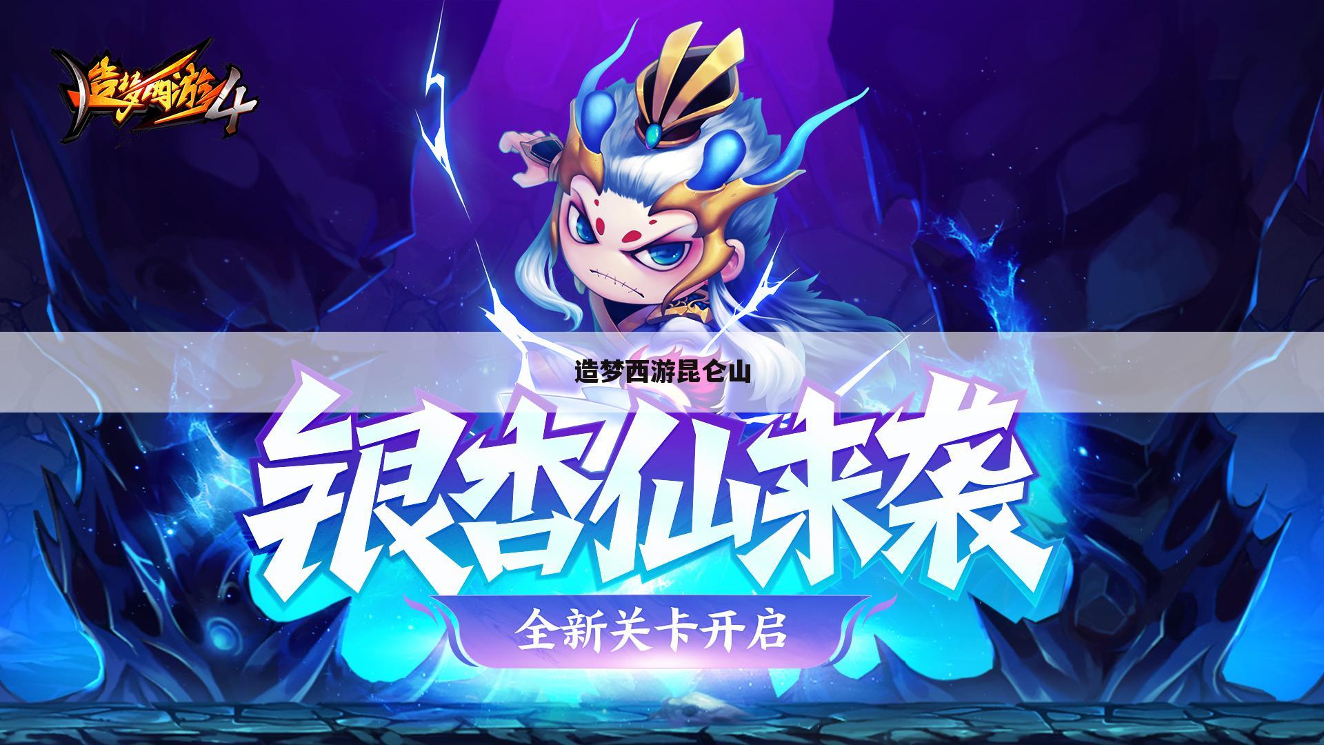 造梦西游昆仑山