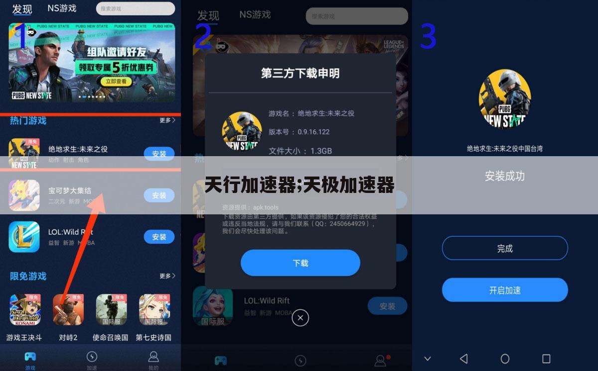 天行加速器;天极加速器