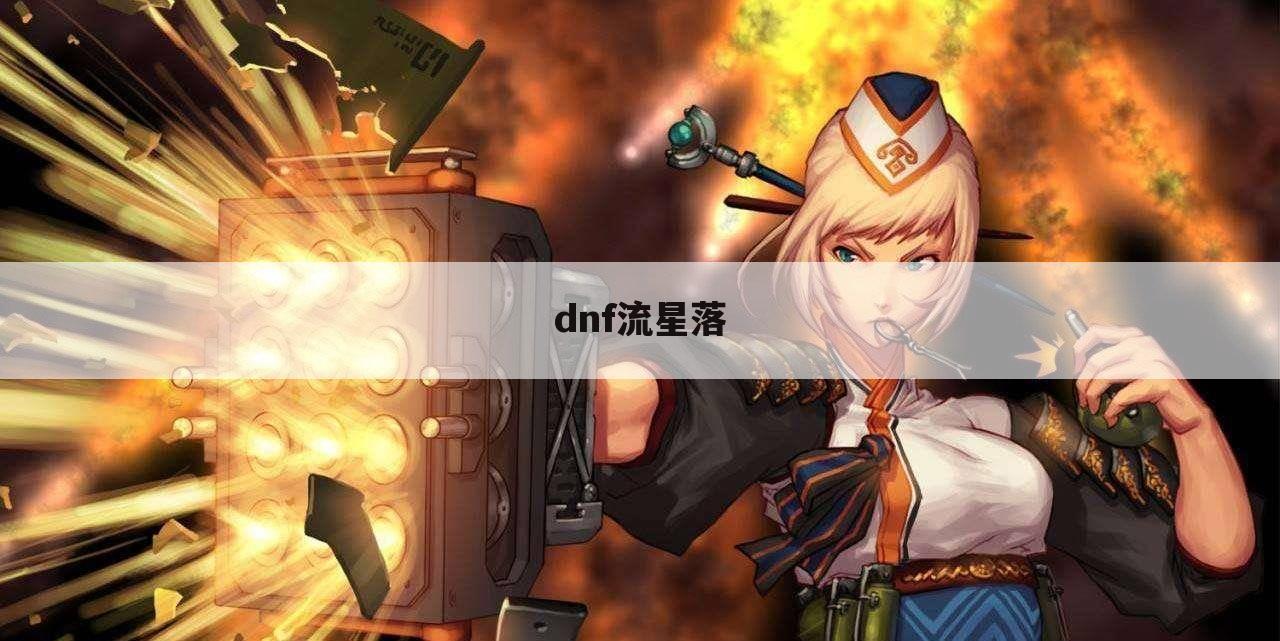 dnf流星落