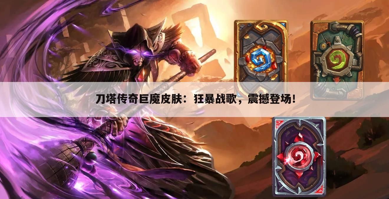 刀塔传奇巨魔皮肤：狂暴战歌，震撼登场！