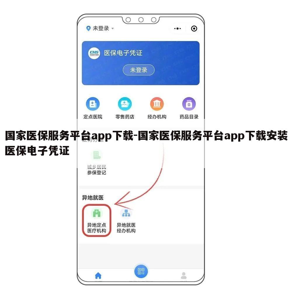 国家医保服务平台app下载-国家医保服务平台app下载安装医保电子凭证