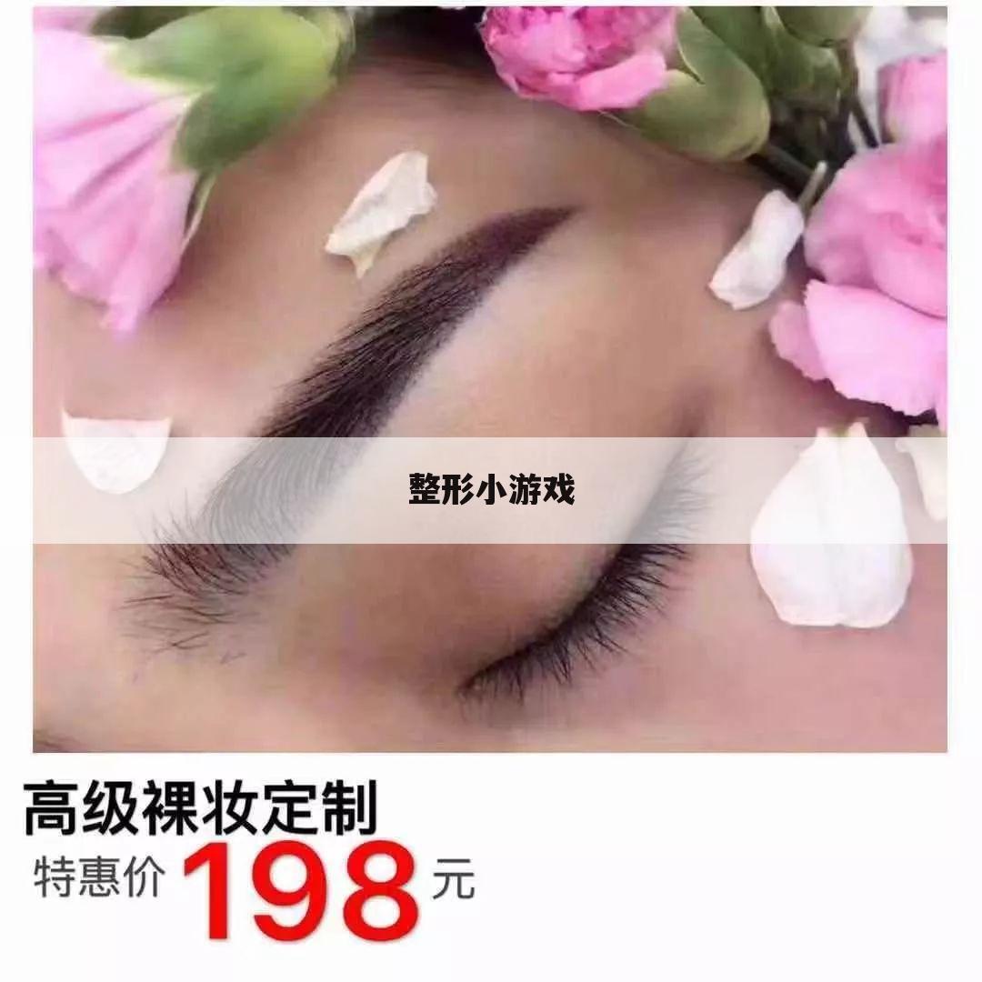 整形小游戏