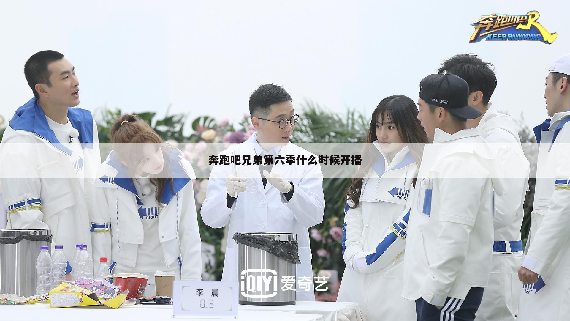 奔跑吧兄弟第六季什么时候开播