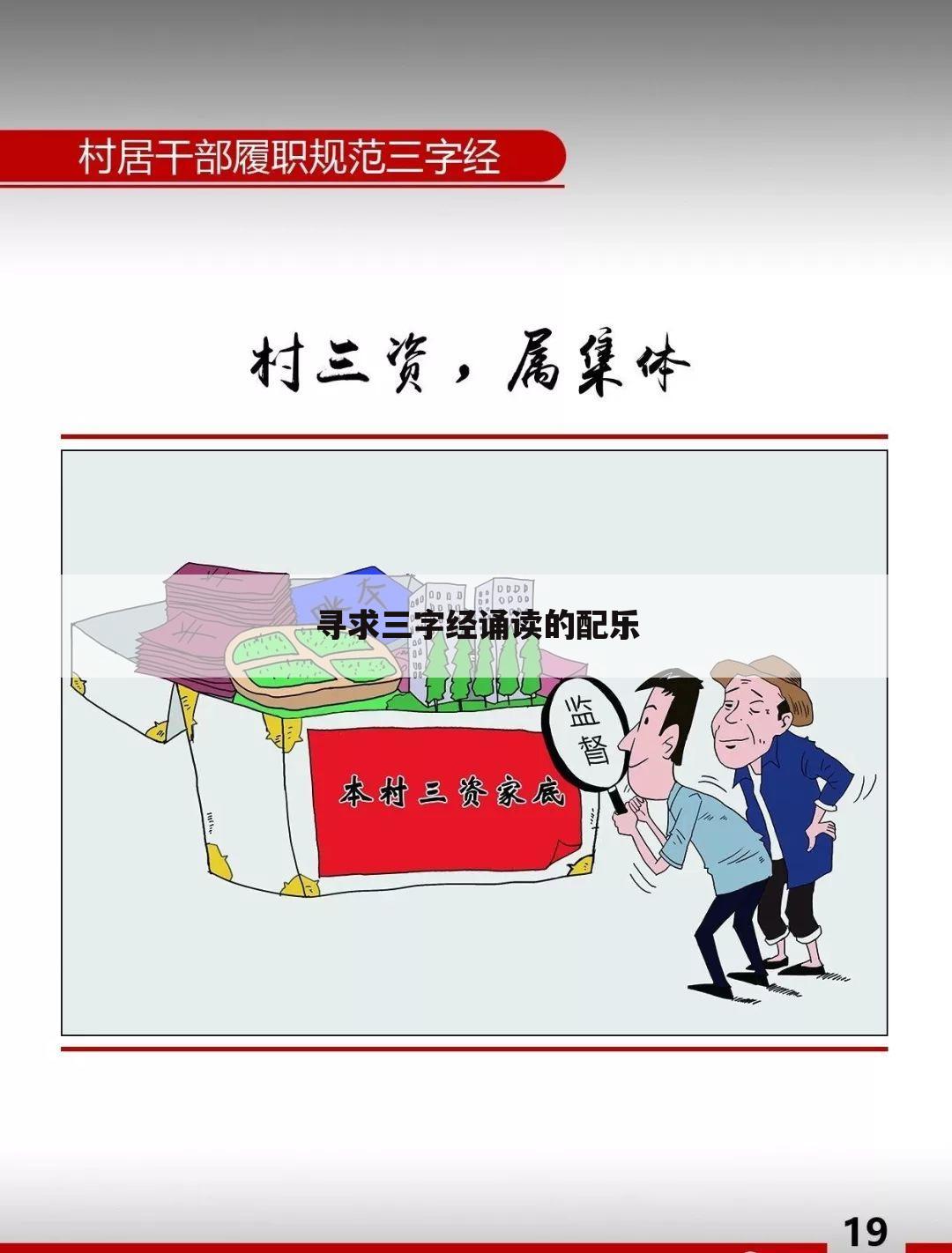 寻求三字经诵读的配乐