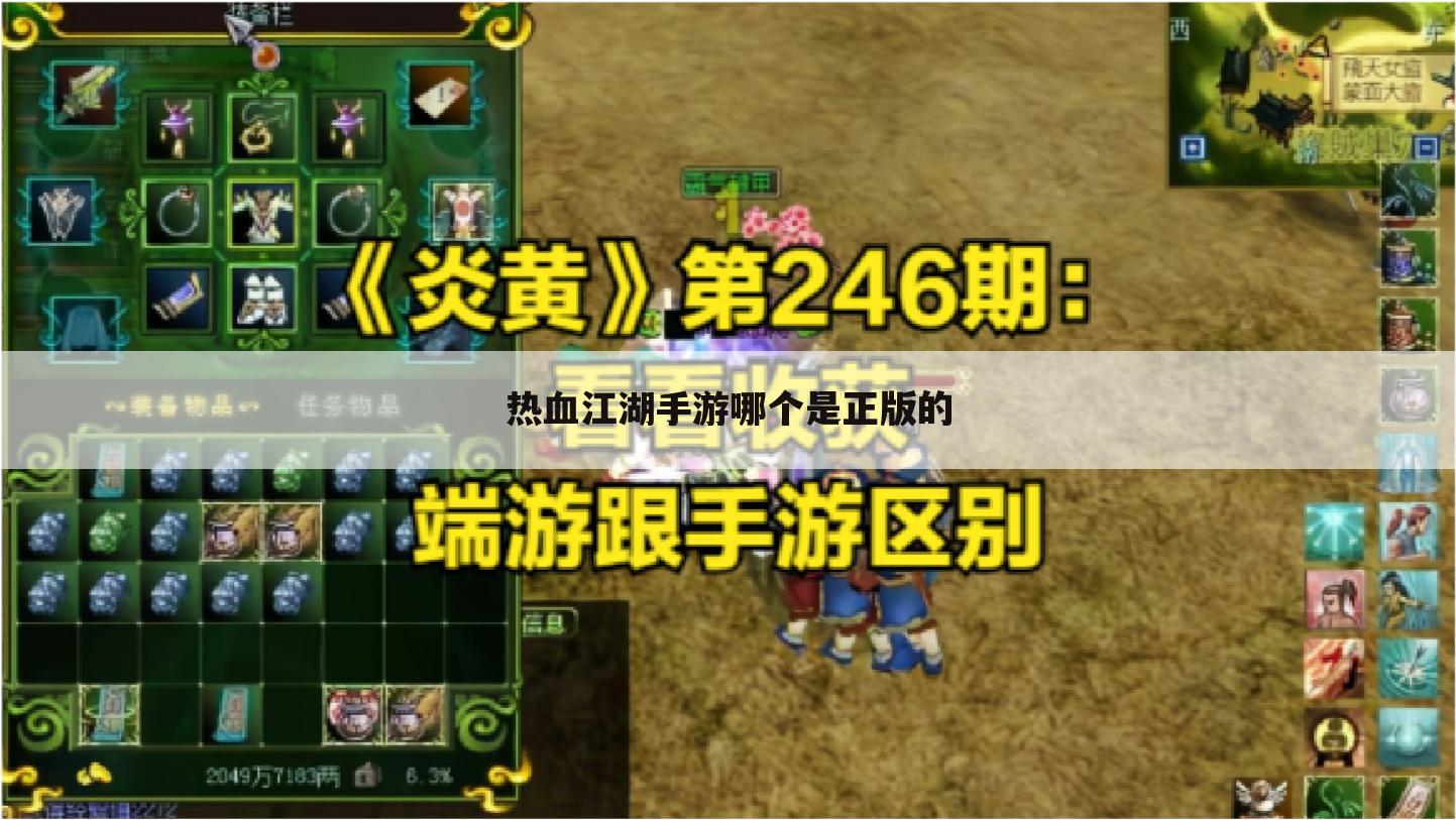 热血江湖手游哪个是正版的