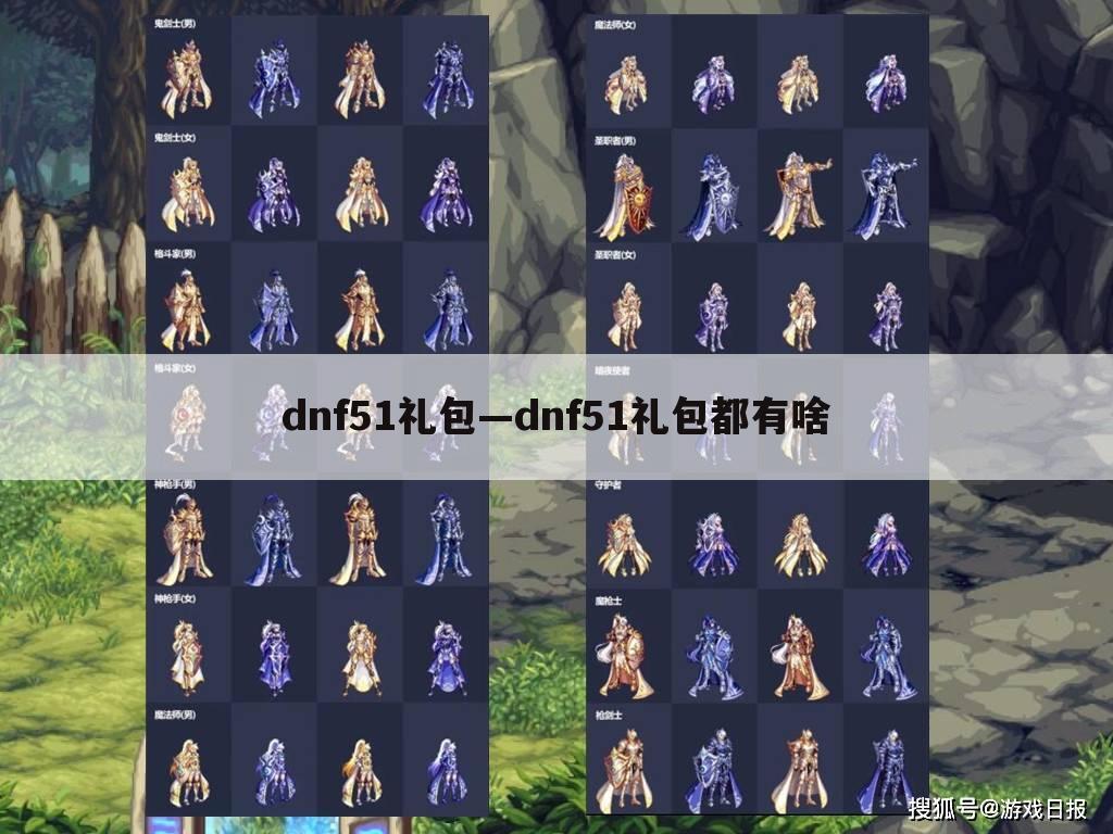 dnf51礼包—dnf51礼包都有啥