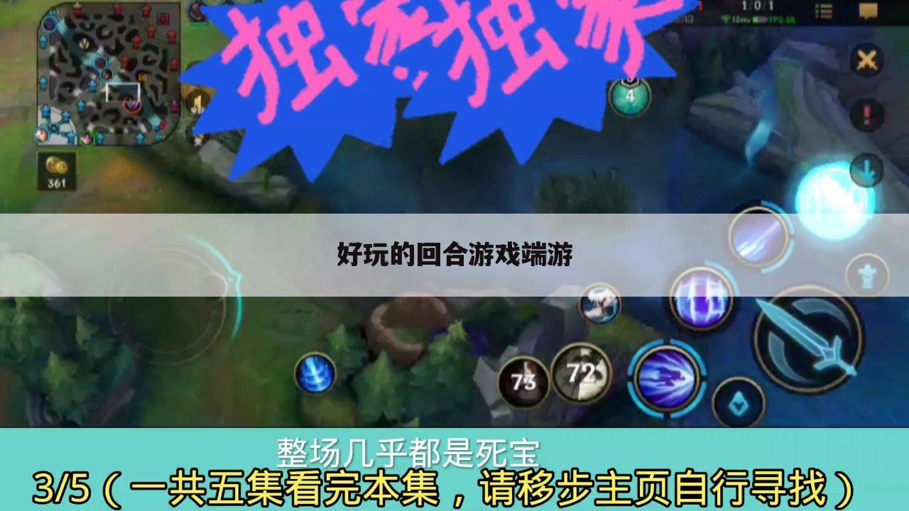 好玩的回合游戏端游