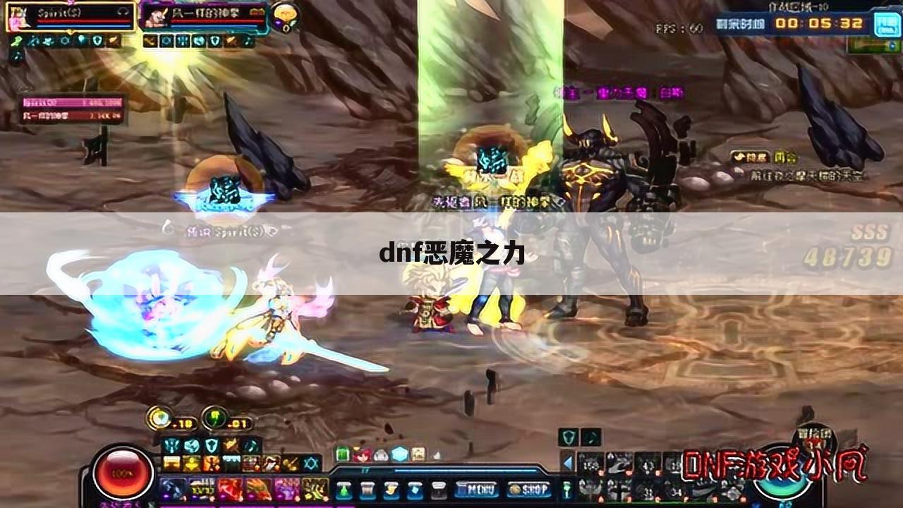 dnf恶魔之力