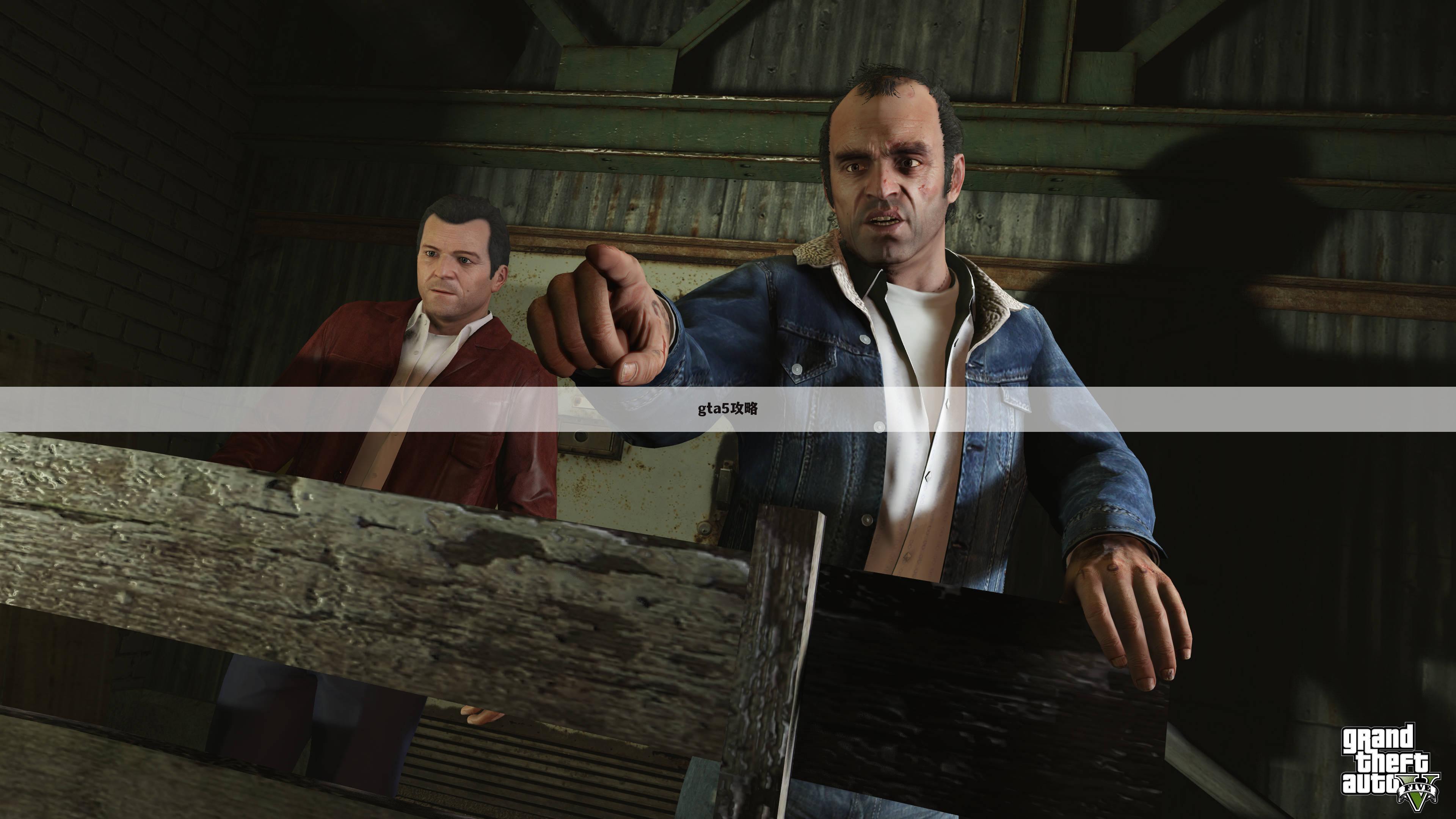 gta5攻略