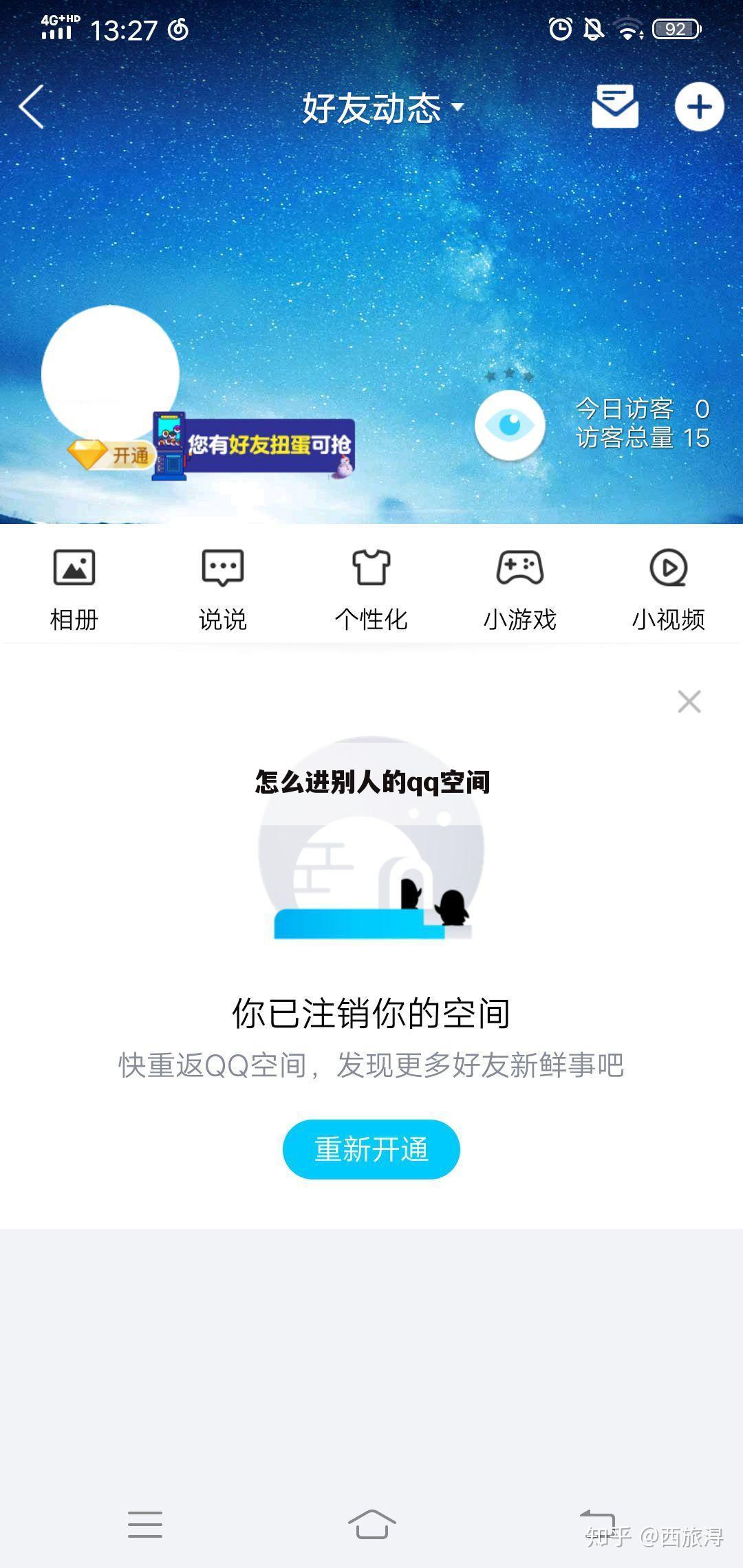 怎么进别人的qq空间