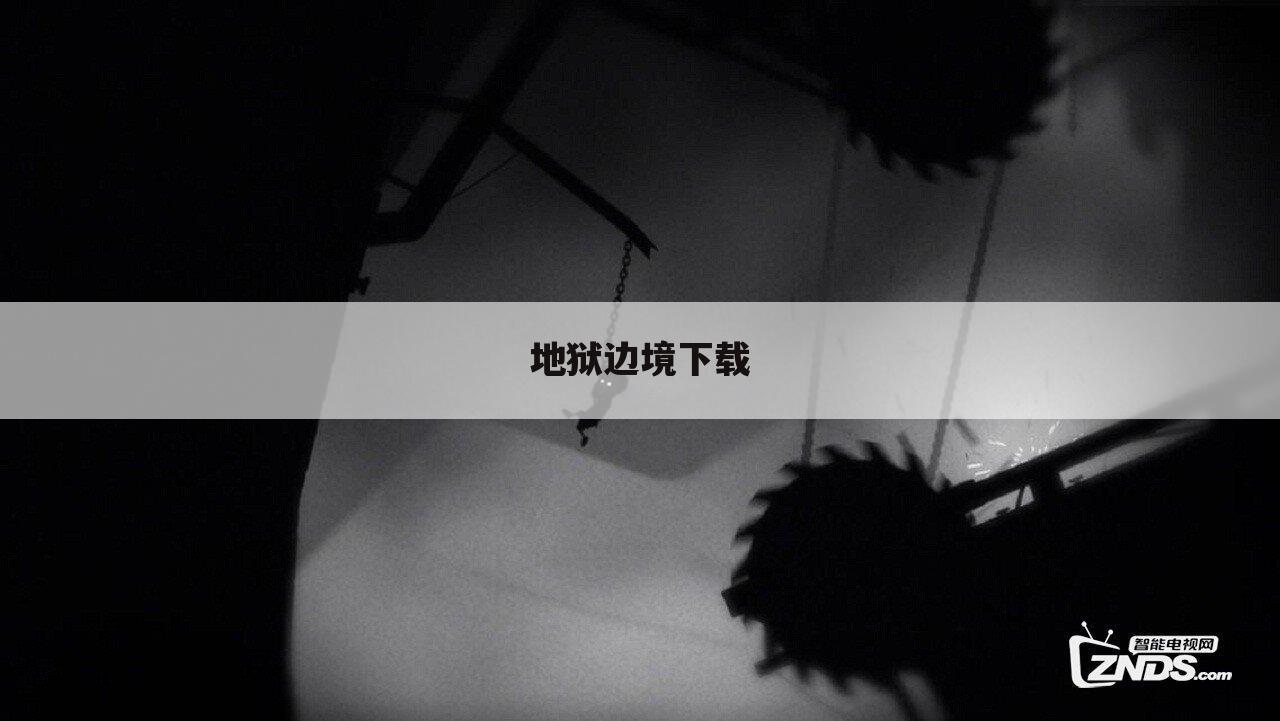 地狱边境下载